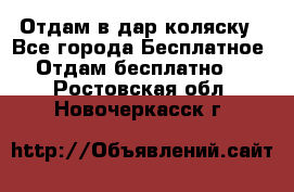 Отдам в дар коляску - Все города Бесплатное » Отдам бесплатно   . Ростовская обл.,Новочеркасск г.